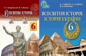 6 клас. Всесвітня історія. Історія України-Історія в школі