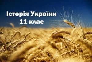 11 клас. Історія України-Історія в школі