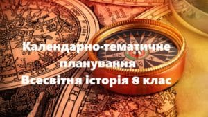 Календарно тематичне планування 8 клас всесвітня історія-Історія в школі