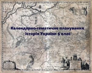 Календарно-тематичне планування історія України 5 клас- Історія в школі