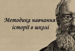 Методика навчання історії в школі-Історія в школі