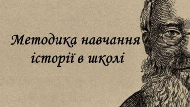 Методика навчання історії в школі-Історія в школі