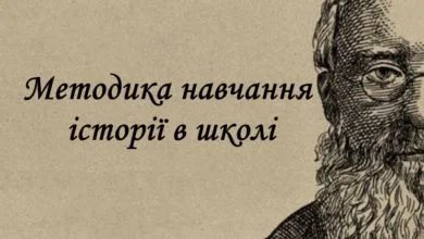 Методика навчання історії в школі-Історія в школі