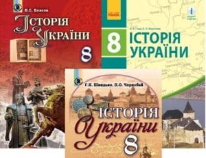 8 клас. Історія України-Історія в школі