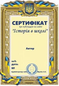 Сертифікат- Історія в школі