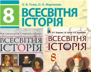 8 клас. Всесвітня історія - Історія в школі