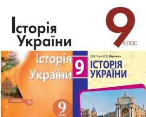 9 клас. Історія України-Історія в школі