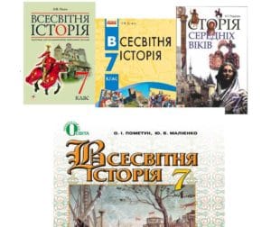 7 клас. Всесвітня історія -Історія в школі