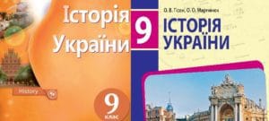 9 клас. Історія України-Історія в школі