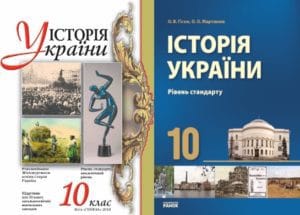 10 клас. Історія України-Історія в школі