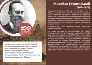 Грушевський - Історія в школі