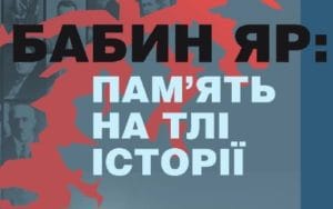 Бабин яр - Історія в школі