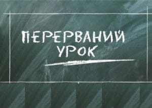 Перерваний урок-Історія в школі