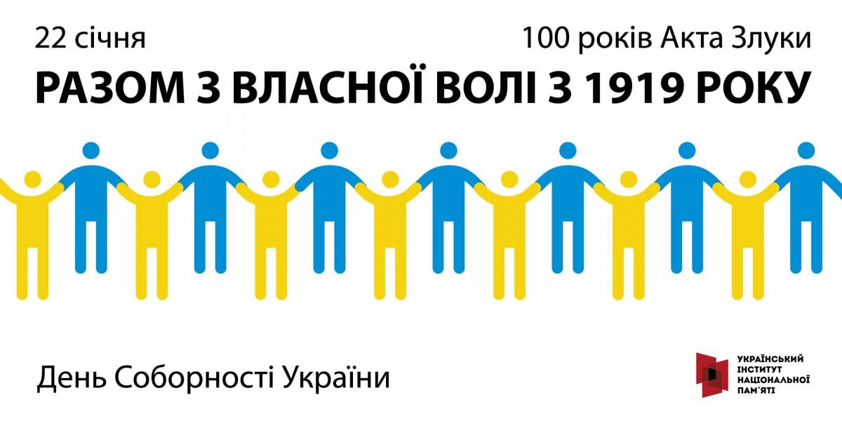 День Соборності України-Історія в школі