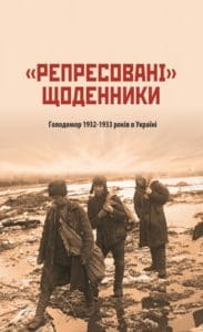 «Репресовані» щоденники-Історія в школі