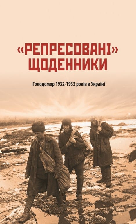 «Репресовані» щоденники-Історія в школі