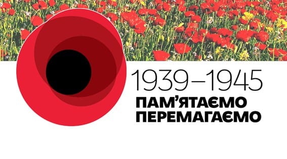 Пам'ятаємо! Перемагаємо-Історія в школі
