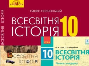 10 клас. Всесвітня історія-Історія в школі