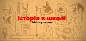 Історія в школі