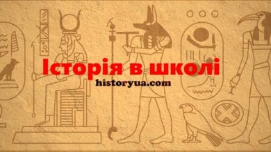 Історія в школі