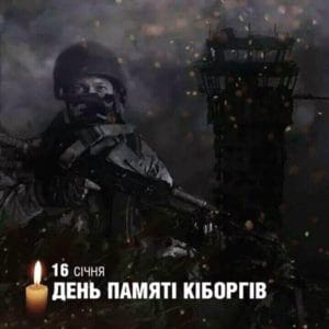 16 січня - День пам'яті кіборгів-Історія в школі