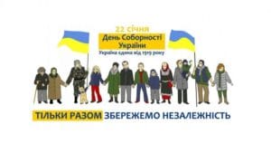 22 січня-День Соборності України - Історія в школі