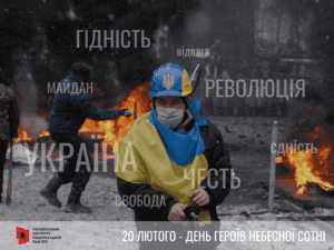 День пам'яті Героїв Небесної сотні