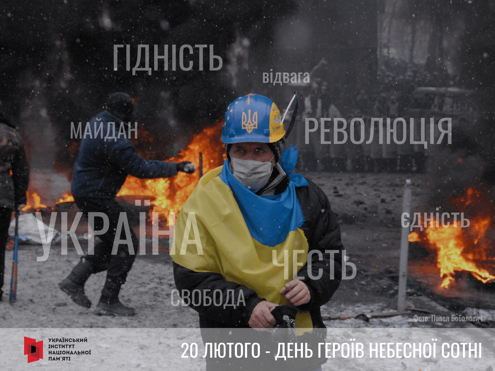 День пам'яті Героїв Небесної сотні