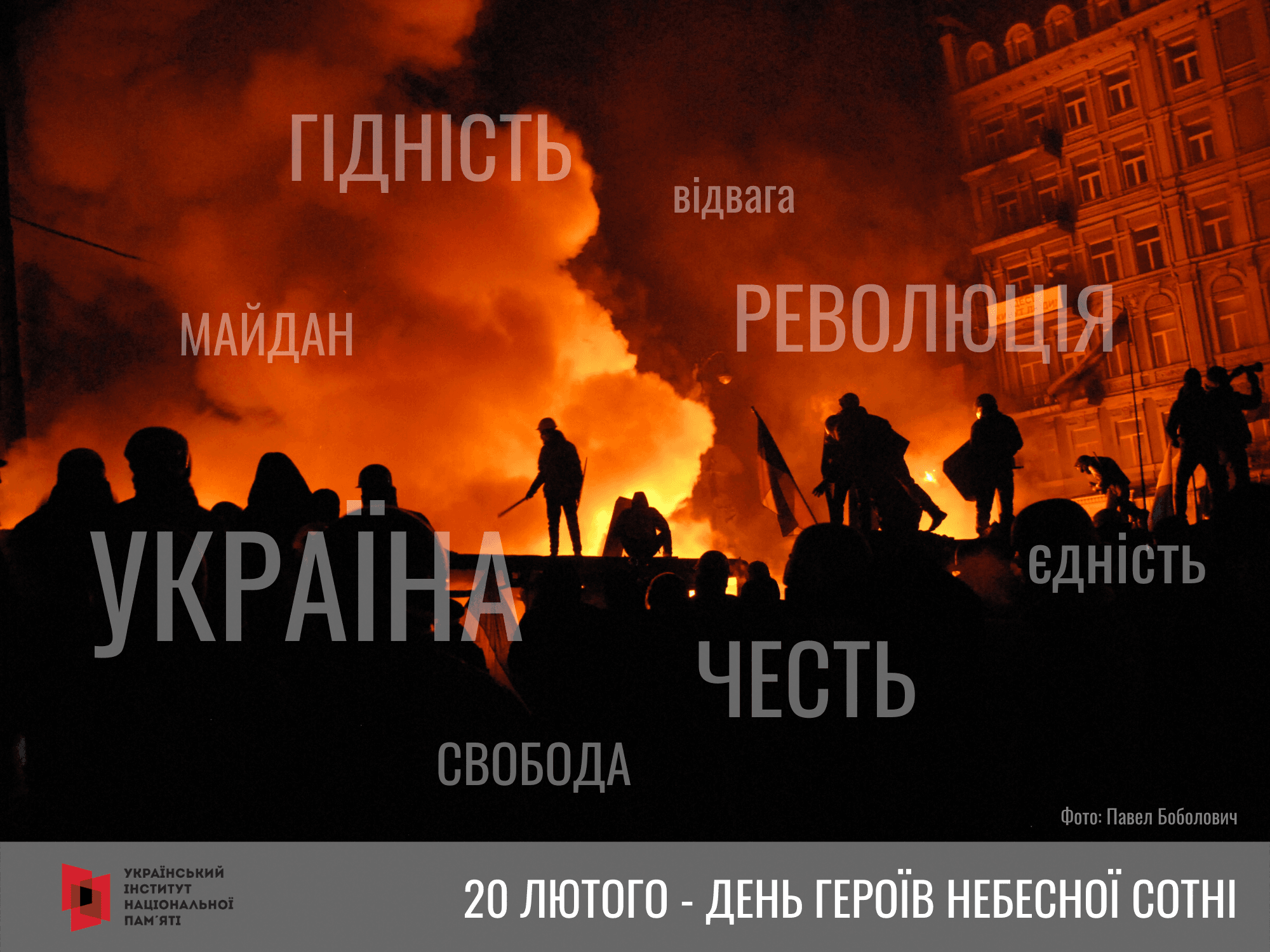 День пам'яті Героїв Небесної сотні