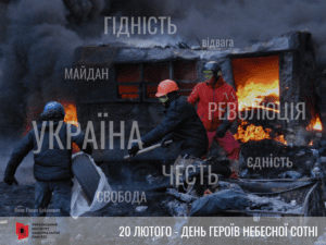 День пам'яті Героїв Небесної сотні