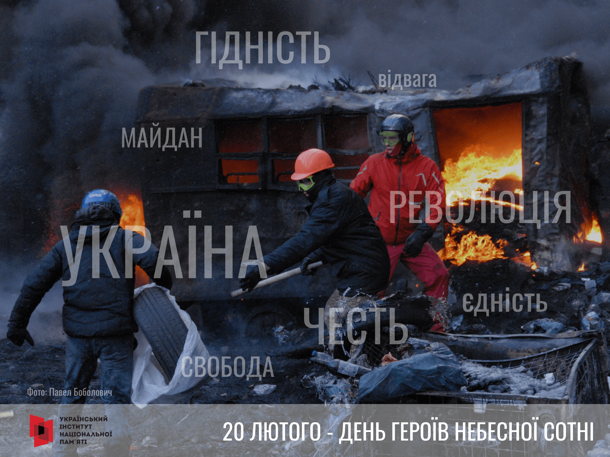 День пам'яті Героїв Небесної сотні