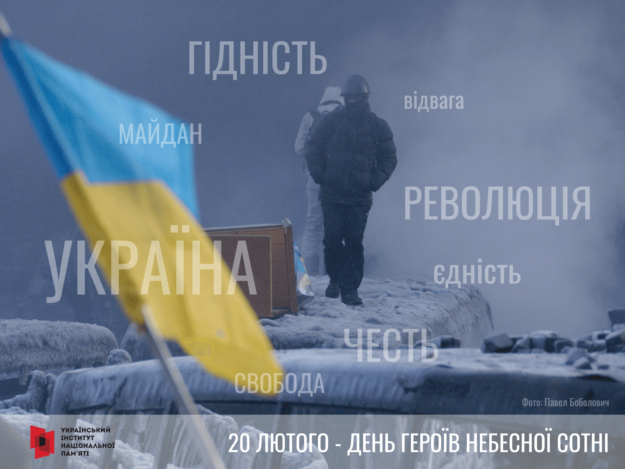 День пам'яті Героїв Небесної сотні