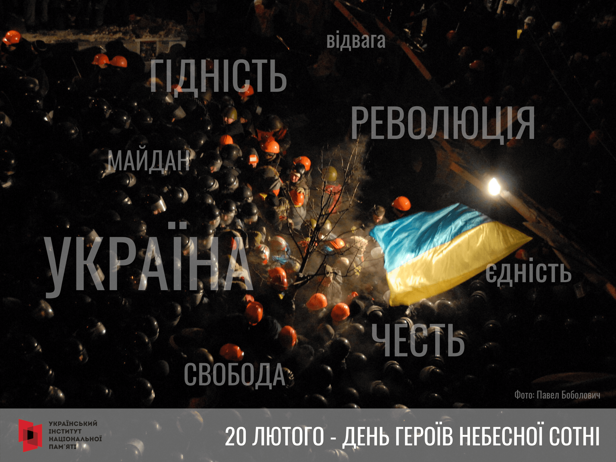 День пам'яті Героїв Небесної сотні