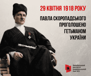 Павло Скоропадський-Історія в школі