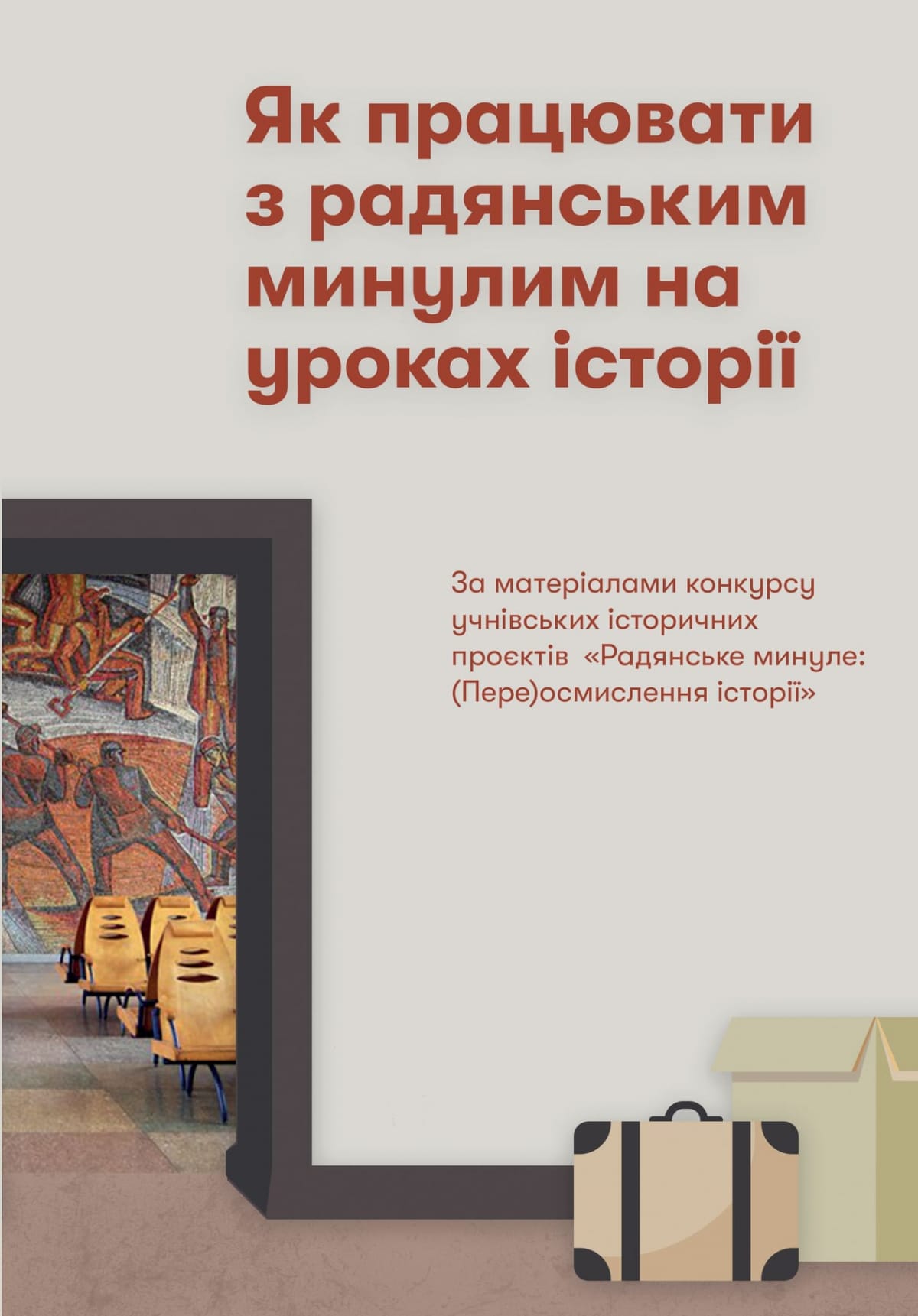 Як працювати з радянським минулим на уроках історії