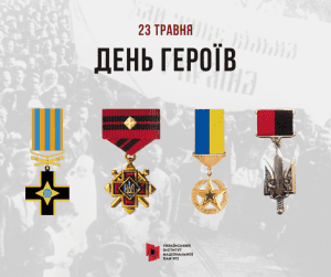 23 травня-День Героїв-Історія в школі