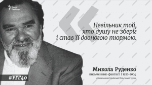 Микола Руденко-Історія в школі