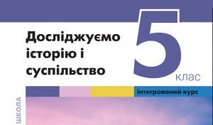 Досліджуємо історію і суспільство-Історія в школі