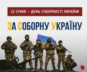 День Соборності України-Історія в школі