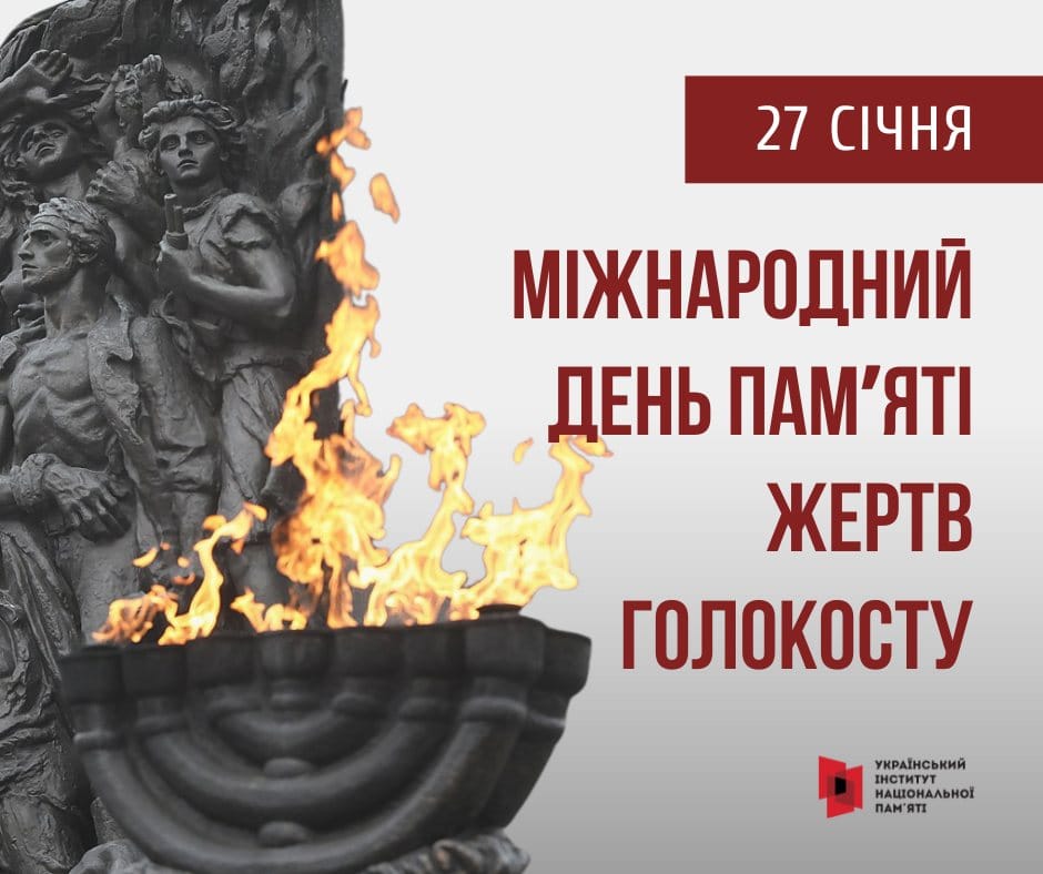 Голокост-Історія в школі
