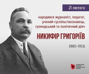 21 лютого 1883 – народився Никифор Григоріїв