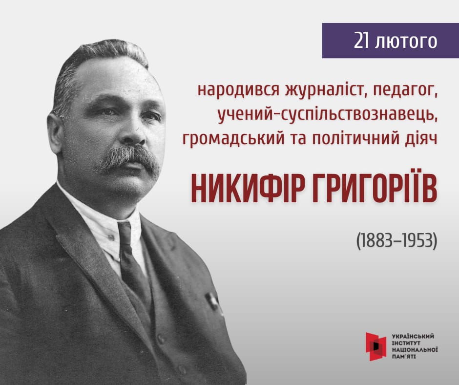 21 лютого 1883 – народився Никифор Григоріїв