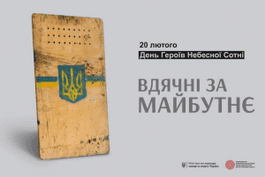 День Пам'яті Героїв Небесної сотні-Історія в школі