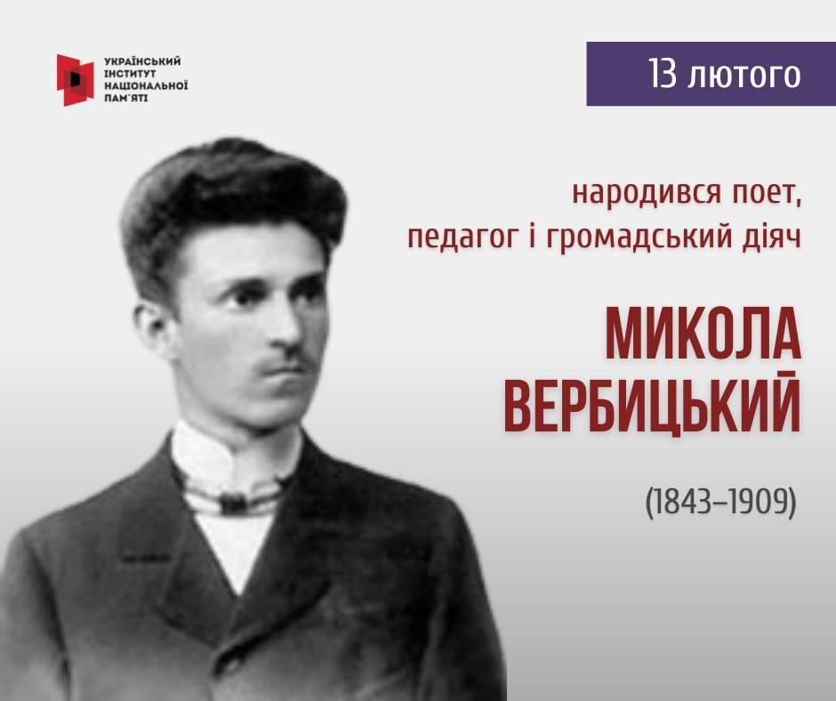 Микола Вербицький-Історія в школі