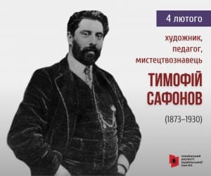 Тимофій Сафонов-Історія в школі