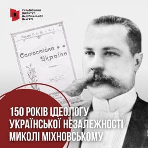 31 березня цього року виповнюється 150 років від дня народження Миколи Міхновського – громадського та політичного діяча, учасника боротьби за незалежність України в XX столітті, основоположника українського самостійницького руху й ідеолога української державної незалежності, автора «Кредо молодого українця» та «Самостійної України».