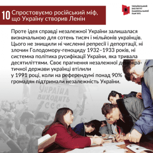 Спростовуємо російський міф, що Україну створив Ленін