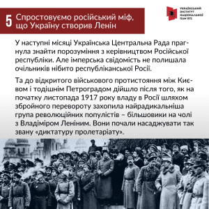 Спростовуємо російський міф, що Україну створив Ленін