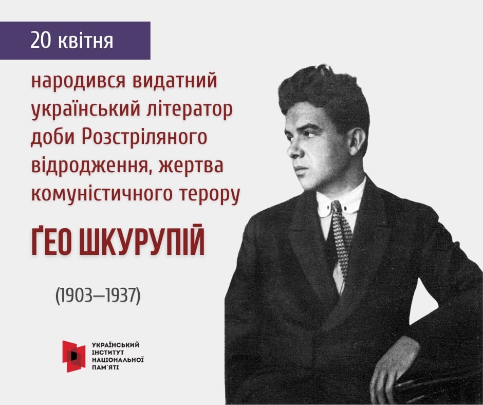 Ґео Шкурупій-Історія в школі