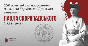 Павло Скоропадський-Історія в школі